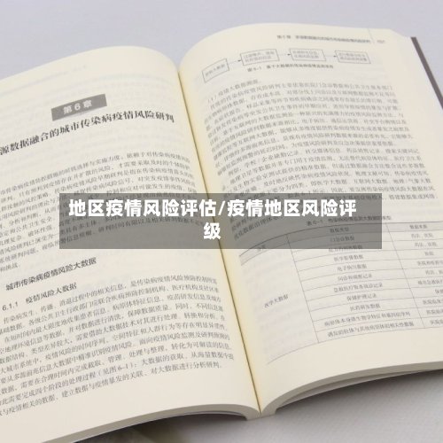 地区疫情风险评估/疫情地区风险评级-第2张图片
