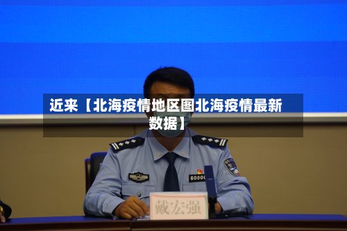 近来【北海疫情地区图北海疫情最新数据】