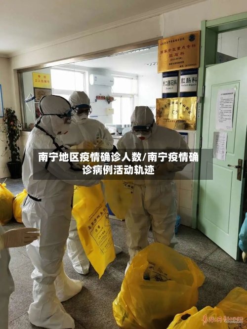南宁地区疫情确诊人数/南宁疫情确诊病例活动轨迹