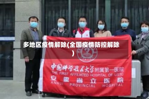 多地区疫情解除(全国疫情防控解除)