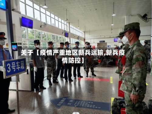 关于【疫情严重地区新兵运输,新兵疫情防控】