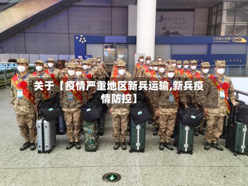 关于【疫情严重地区新兵运输,新兵疫情防控】-第2张图片