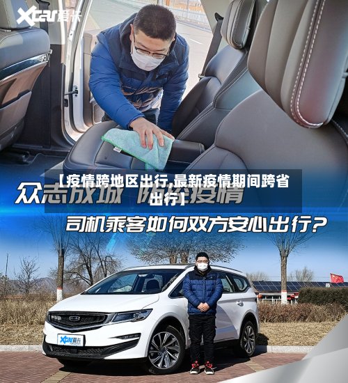 【疫情跨地区出行,最新疫情期间跨省出行】-第3张图片