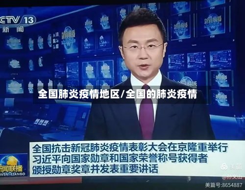 全国肺炎疫情地区/全国的肺炎疫情-第3张图片