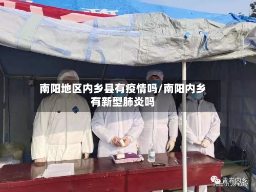 南阳地区内乡县有疫情吗/南阳内乡有新型肺炎吗-第2张图片