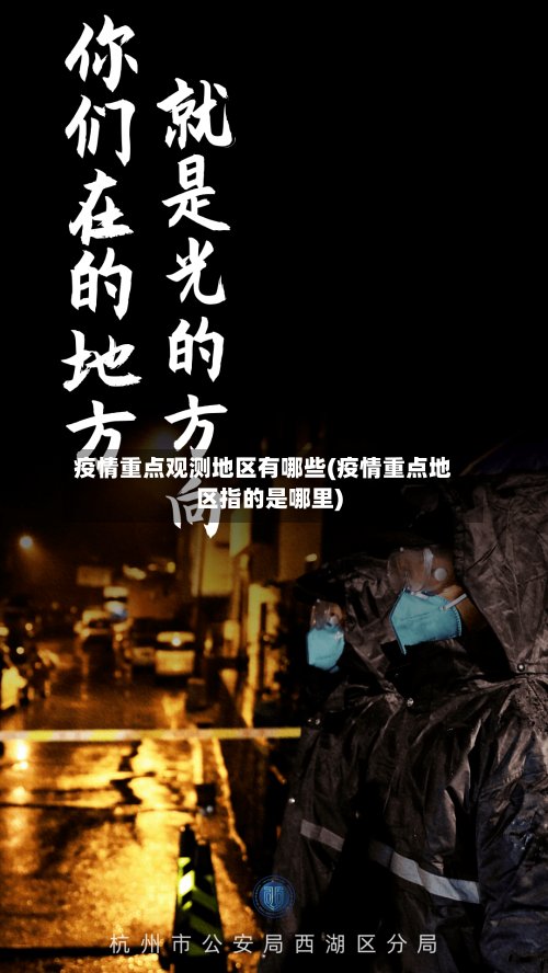 疫情重点观测地区有哪些(疫情重点地区指的是哪里)