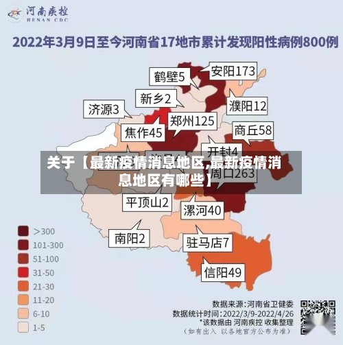 关于【最新疫情消息地区,最新疫情消息地区有哪些】-第3张图片