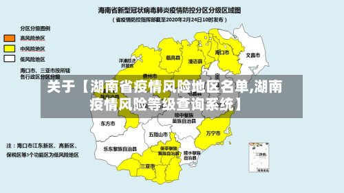 关于【湖南省疫情风险地区名单,湖南疫情风险等级查询系统】