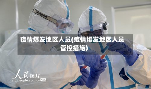 疫情爆发地区人员(疫情爆发地区人员管控措施)