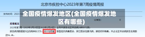 全国疫情爆发地区(全国疫情爆发地区有哪些)-第2张图片