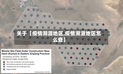 关于【疫情溯源地区,疫情溯源地区怎么查】