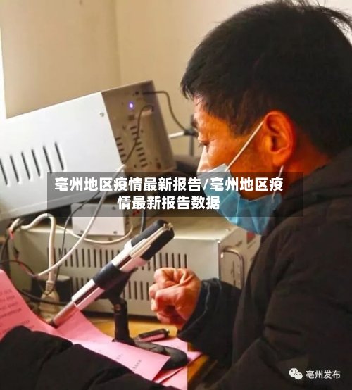 毫州地区疫情最新报告/毫州地区疫情最新报告数据