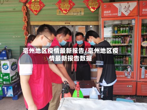 毫州地区疫情最新报告/毫州地区疫情最新报告数据-第2张图片