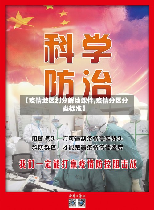 【疫情地区划分解读课件,疫情分区分类标准】-第3张图片