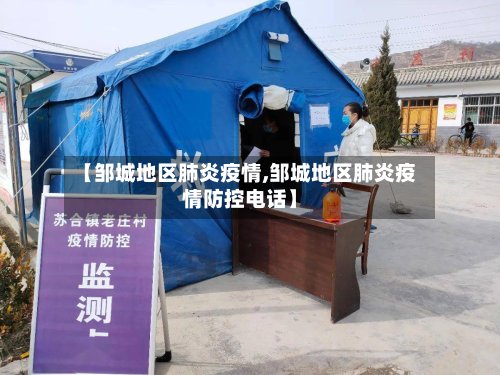 【邹城地区肺炎疫情,邹城地区肺炎疫情防控电话】