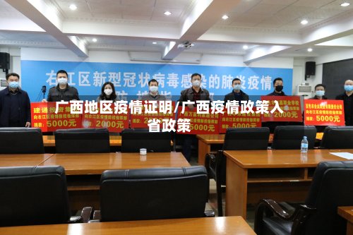 广西地区疫情证明/广西疫情政策入省政策