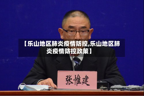 【乐山地区肺炎疫情防控,乐山地区肺炎疫情防控政策】