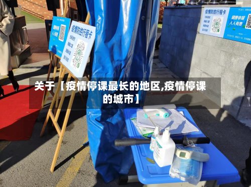 关于【疫情停课最长的地区,疫情停课的城市】