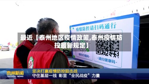 最近【泰州地区疫情政策,泰州疫情防控最新规定】