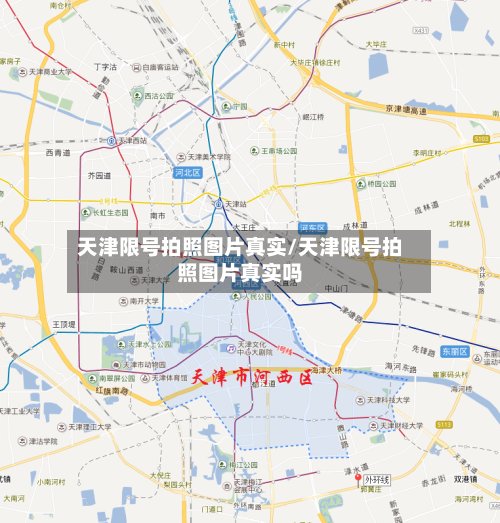 天津限号拍照图片真实/天津限号拍照图片真实吗-第2张图片