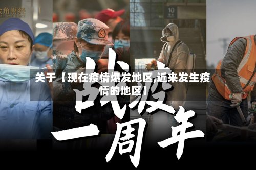 关于【现在疫情爆发地区,近来发生疫情的地区】-第2张图片