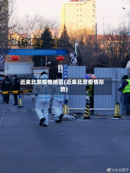 近来北京疫情地区(近来北京疫情形势)