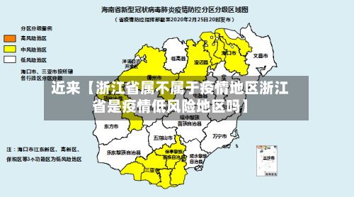 近来【浙江省属不属于疫情地区浙江省是疫情低风险地区吗】-第3张图片