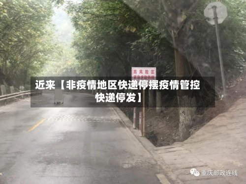 近来【非疫情地区快递停摆疫情管控快递停发】-第2张图片