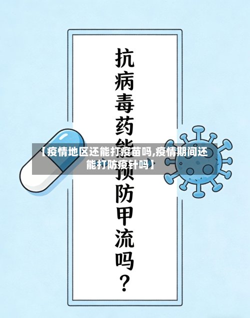 【疫情地区还能打疫苗吗,疫情期间还能打防疫针吗】-第3张图片