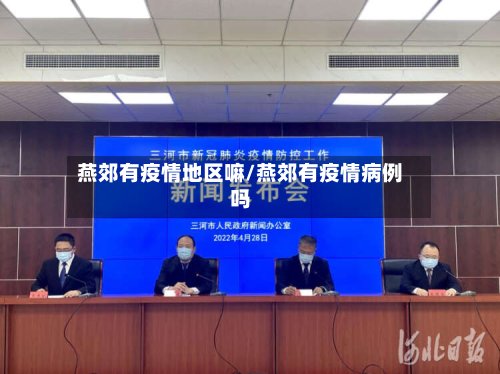 燕郊有疫情地区嘛/燕郊有疫情病例吗-第2张图片