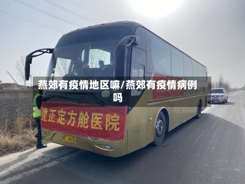 燕郊有疫情地区嘛/燕郊有疫情病例吗-第3张图片