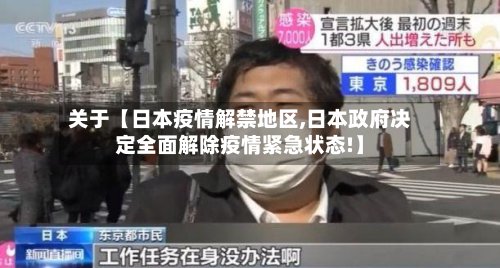 关于【日本疫情解禁地区,日本政府决定全面解除疫情紧急状态!】