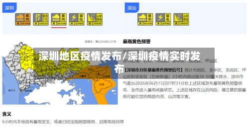 深圳地区疫情发布/深圳疫情实时发布-第2张图片