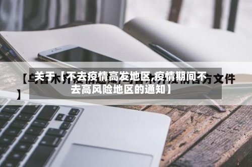 关于【不去疫情高发地区,疫情期间不去高风险地区的通知】-第2张图片