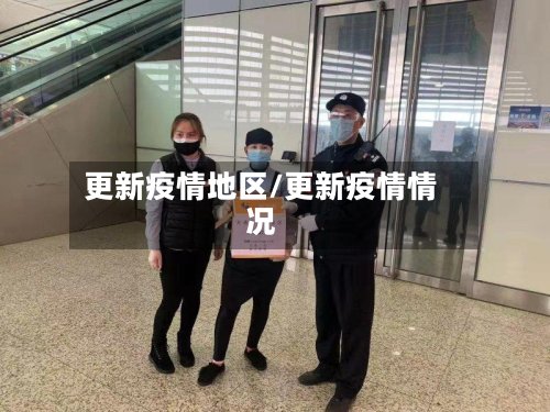 更新疫情地区/更新疫情情况