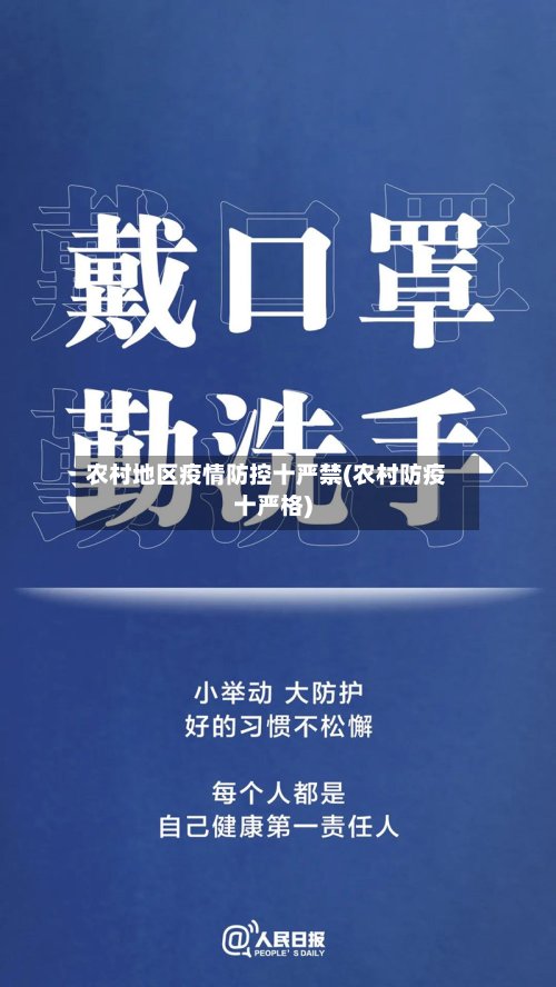 农村地区疫情防控十严禁(农村防疫十严格)-第2张图片