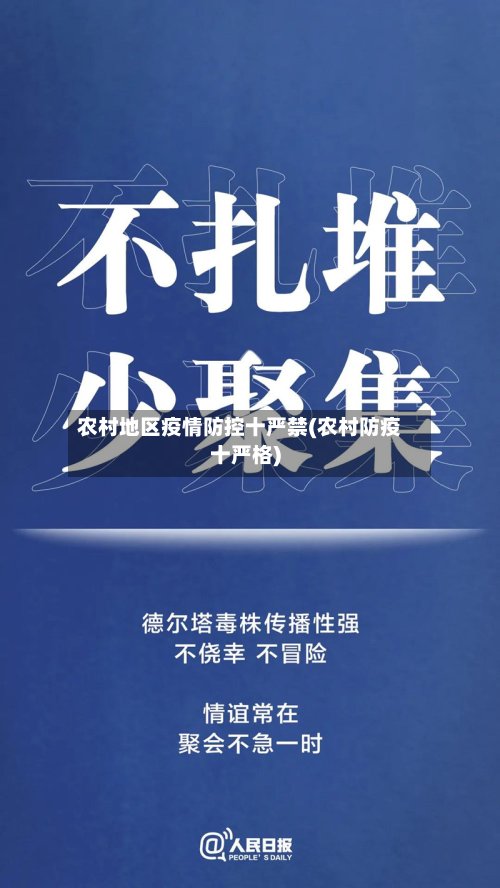 农村地区疫情防控十严禁(农村防疫十严格)