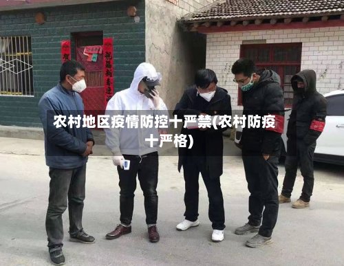 农村地区疫情防控十严禁(农村防疫十严格)-第3张图片