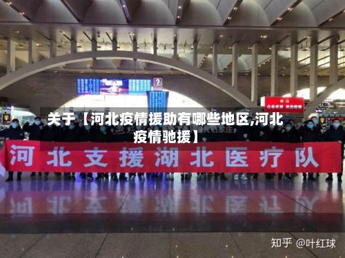 关于【河北疫情援助有哪些地区,河北疫情驰援】-第2张图片