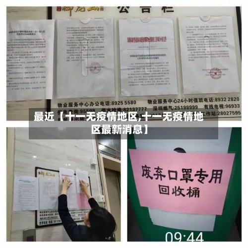 最近【十一无疫情地区,十一无疫情地区最新消息】
