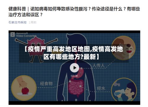 【疫情严重高发地区地图,疫情高发地区有哪些地方?最新】-第2张图片