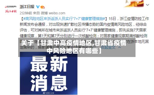 关于【甘肃中高疫情地区,甘肃省疫情中风险地区有哪些】-第3张图片