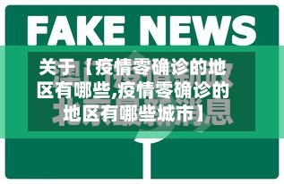 关于【疫情零确诊的地区有哪些,疫情零确诊的地区有哪些城市】
