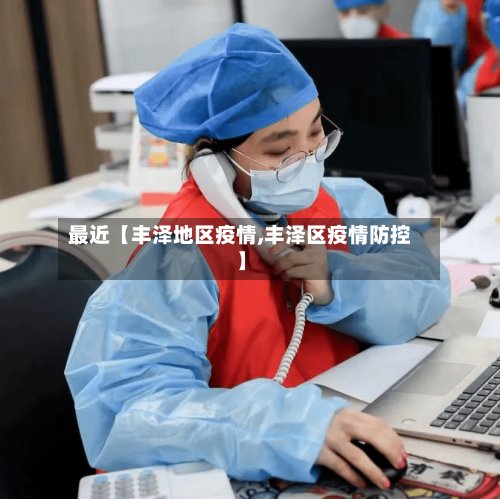 最近【丰泽地区疫情,丰泽区疫情防控】