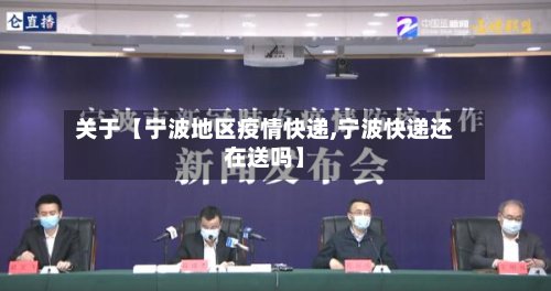 关于【宁波地区疫情快递,宁波快递还在送吗】-第2张图片