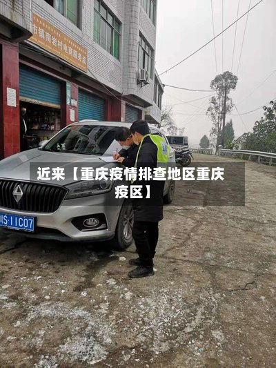 近来【重庆疫情排查地区重庆 疫区】-第2张图片
