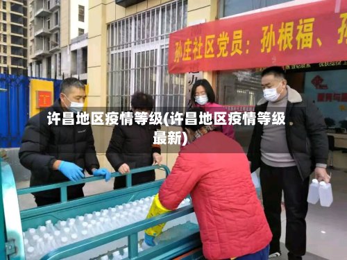 许昌地区疫情等级(许昌地区疫情等级最新)-第2张图片