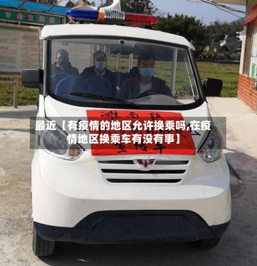 最近【有疫情的地区允许换乘吗,在疫情地区换乘车有没有事】-第2张图片