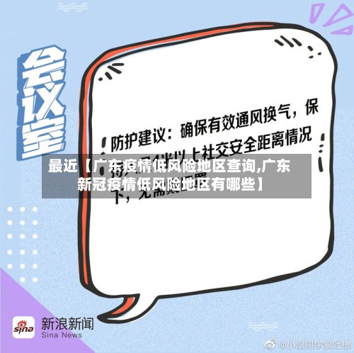 最近【广东疫情低风险地区查询,广东新冠疫情低风险地区有哪些】