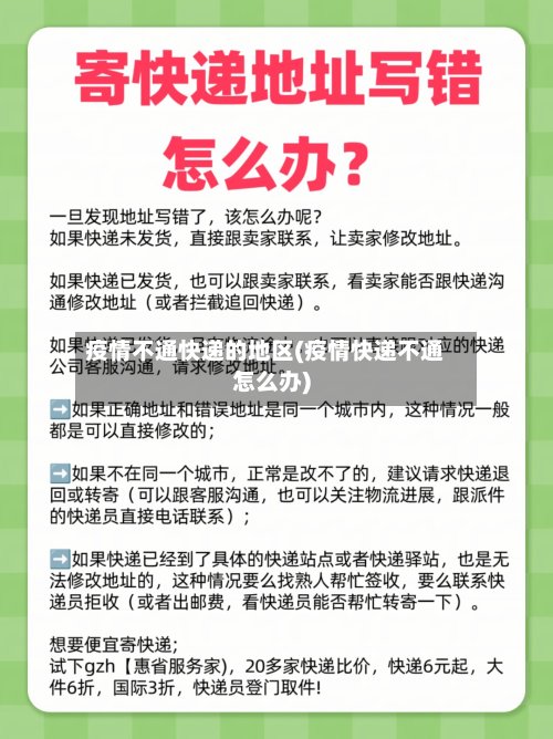 疫情不通快递的地区(疫情快递不通怎么办)